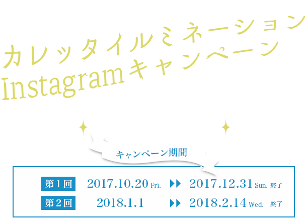カレッタイルミネーション Instagramキャンペーン 【期間】2017/10/20～12/31、2018/1/1～2/14