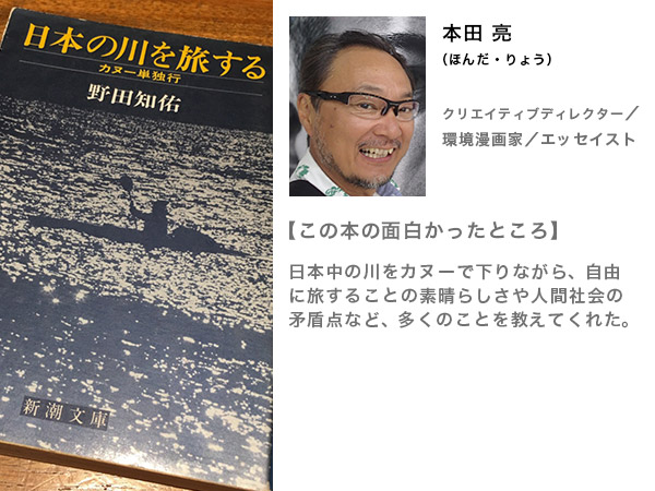 本田亮さんの人生を変えた本“日本の川を旅する/野田知佑”