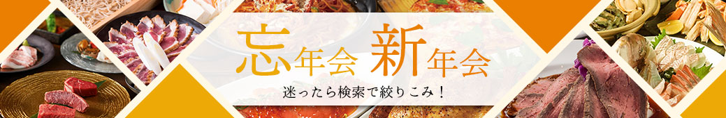 忘新年会特集ページ
