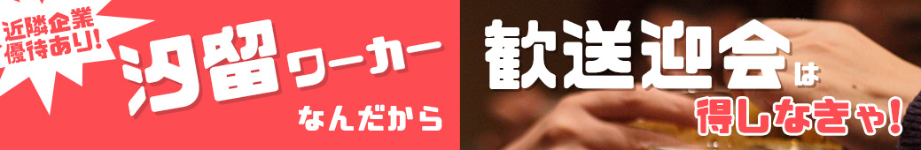 【歓迎会・送別会】汐留ワーカーならお得&徒歩10分のカレッタ汐留で