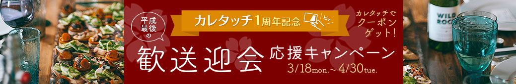 歓送迎会特集ページ