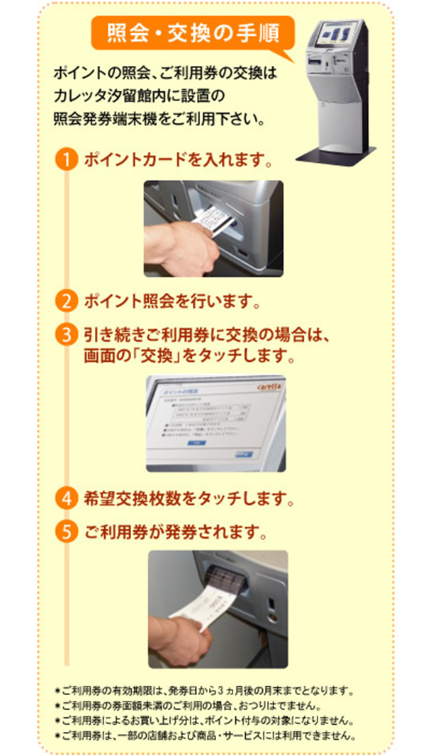 ポイント照会と交換の手順