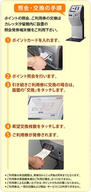 ポイント照会と交換の手順