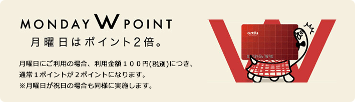 月曜日にご利用の場合、利用金額100円(税別)につき、通常1ポイントが2ポイントになります。※月曜日が祝日の場合も同様に実施します。