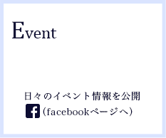 Event 日々のイベント情報を公開（facebookページへ）