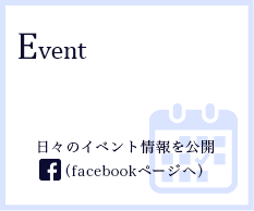 Event 日々のイベント情報を公開（facebookページへ）