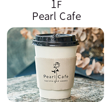 1F　Pearl Cafe