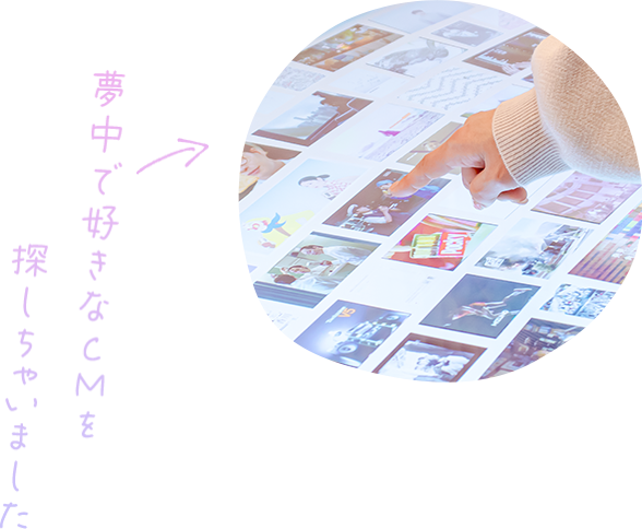 夢中で好きなCMを探しちゃいました