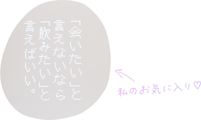 「会いたい」と言えないなら「飲みたい」と言えばいい。