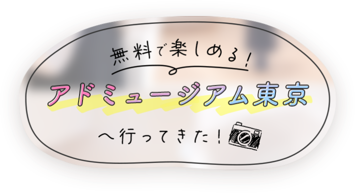 無料で楽しめる！アドミュージアム東京へ行ってきた！