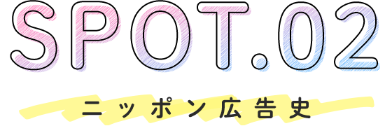 SPOT.02　ニッポン広告史