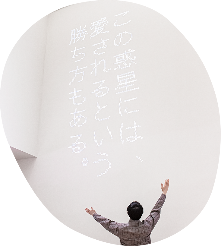 この惑星には愛されるという勝ち方もある。