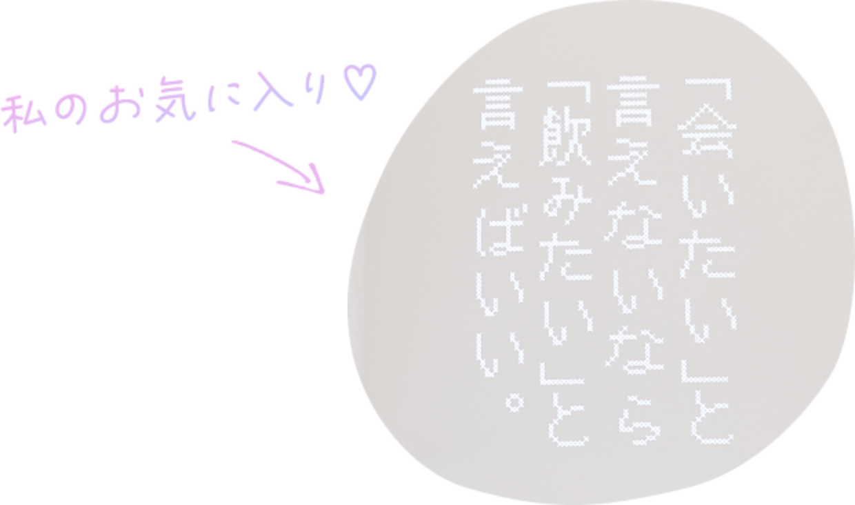 「会いたい」と言えないなら「飲みたい」と言えばいい。