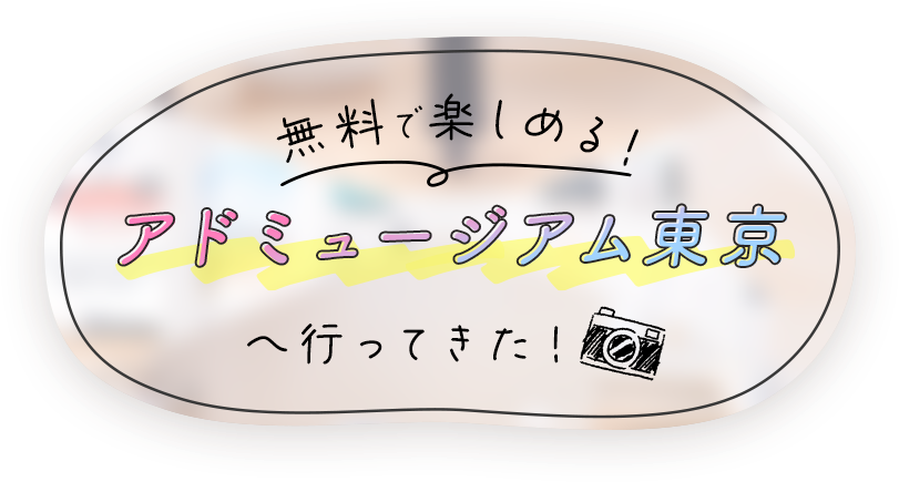 無料で楽しめる！アドミュージアム東京へ行ってきた！