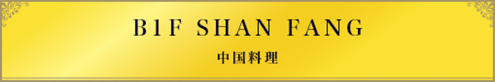 B1F SHAN FANG 中国料理