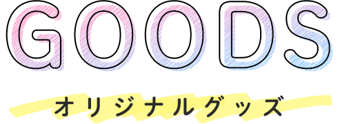 GOODS オリジナルグッズ