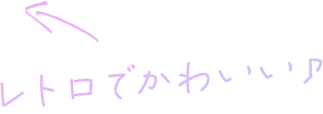 レトロでかわいい