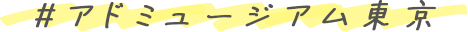#アドミュージアム東京