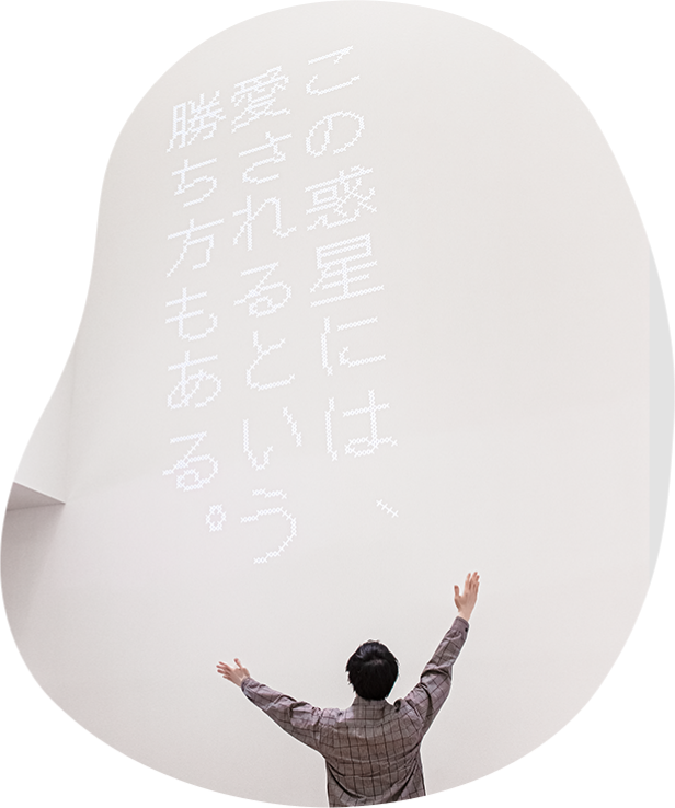 この惑星には愛されるという勝ち方もある。