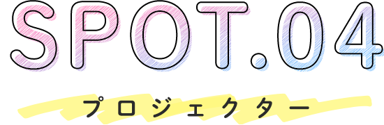 SPOT.04　プロジェクター