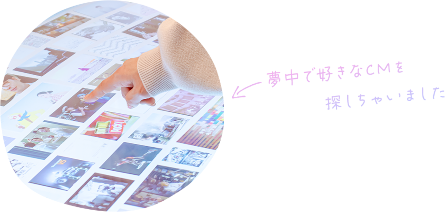 夢中で好きなCMを探しちゃいました