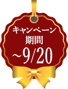 キャンペーン期間〜9/20