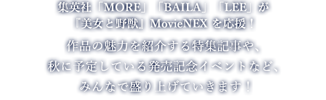 集英社「MORE」「BAILA」「LEE」が『美女と野獣』MovieNEXを応援！作品の魅力を紹介する特集記事や、秋に予定している発売記念イベントなど、みんなで盛り上げていきます！