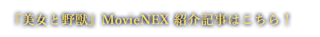 『美女と野獣MovieNEX』紹介記事はこちら！