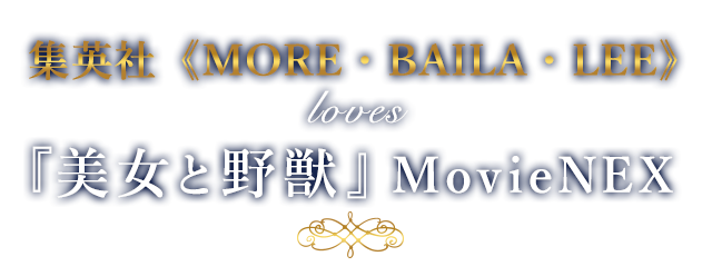 集英社《MORE・BAILA・LEE》loves 『美女と野獣』MovieNEX