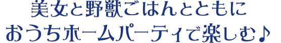 美女と野獣ごはんとともにおうちホームパーティで楽しむ♪