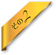 その2