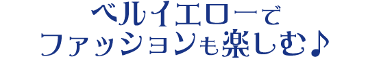 ベルイエローでファッションも楽しむ♪