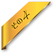 その4