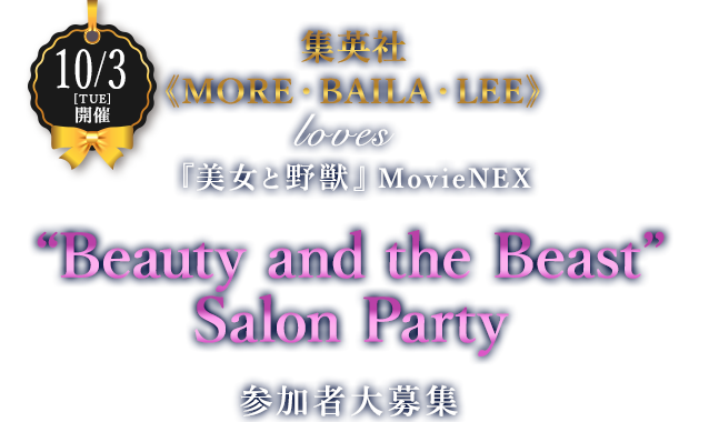 集英社《MORE･BAILA･LEE》Loves 『美女と野獣』MovieNEX “Beauty and the Beast” Salon Party 参加者大募集