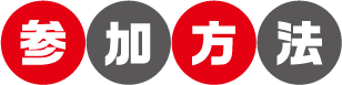 参加方法