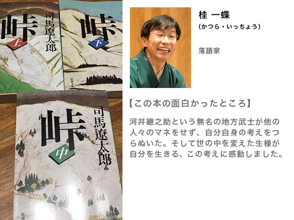 桂一蝶さんの人生を変えた本“峠（上・中・下巻）/司馬遼太郎”