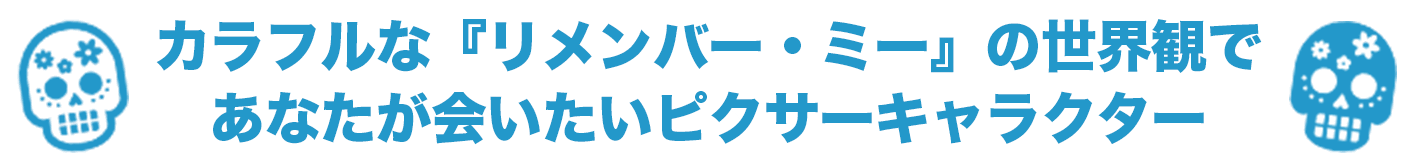カラフルな『リメンバー・ミー』の世界観であなたが会いたいピクサーキャラクター