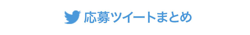 応募ツイートまとめ