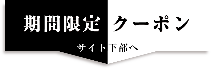 期間限定クーポンはこちら