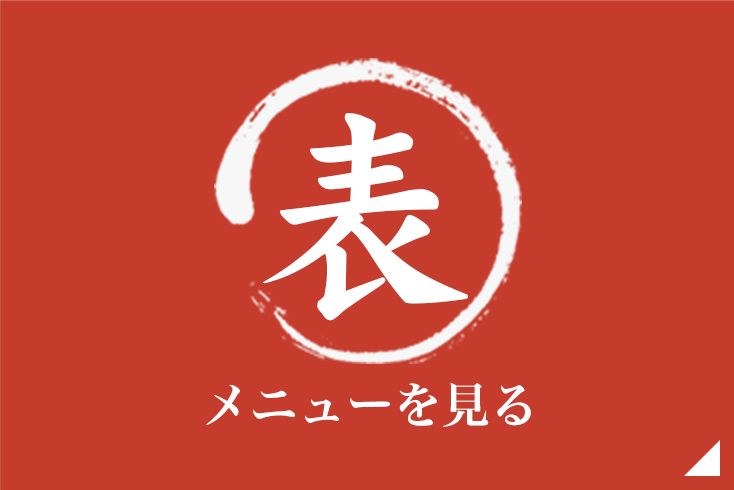 表メニューを見る
