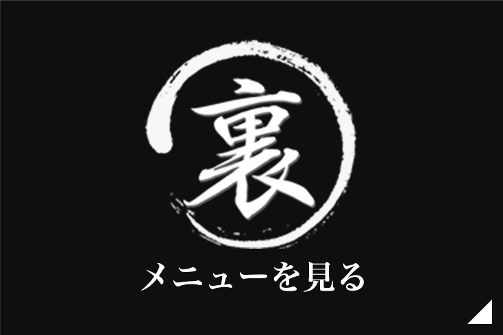 裏メニューを見る