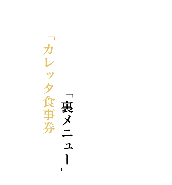 カレッタ汐留の人気レストランから秋のおすすめメニュー が続々登場。ただ、今年はそれだけじゃない。館内で期間限定クーポンが大量発券中。普段は食べられない「裏メニュー」。お得な「カレッタ食事券」。カレッタで、秋の味覚を存分に堪能していただきたい。
