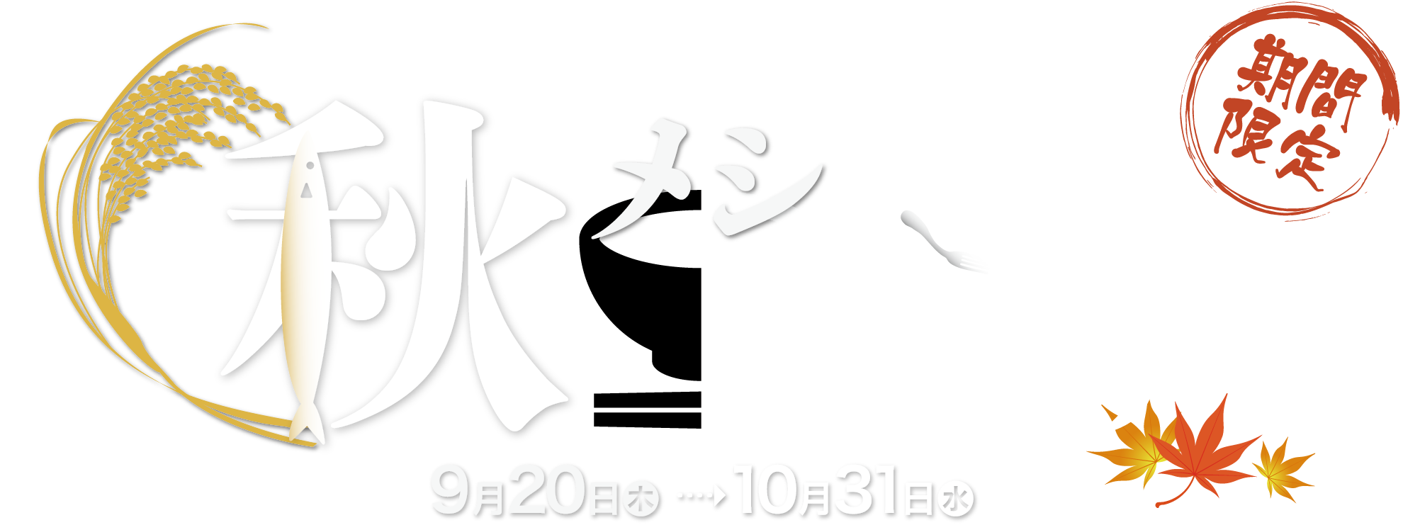 【期間限定】秋メシ食べつくしフェア。9月20日（木）～10月31日（水）