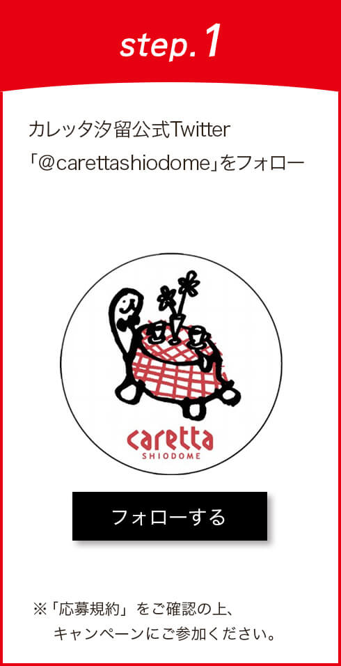 カレッタ汐留公式Twitter「＠carettashiodome」をフォロー