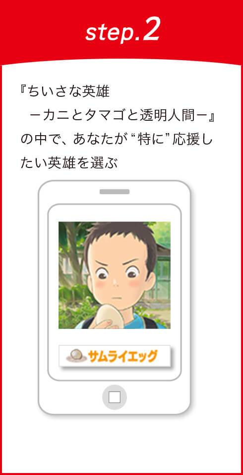 『ちいさな英雄－カニとタマゴと透明人間－』の中で、あなたが“特に”応援したい英雄を選ぶ