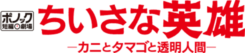 映画公開記念キャンペーン ポノック短編劇場 ちいさな英雄 カニとタマゴと透明人間 カレッタ汐留