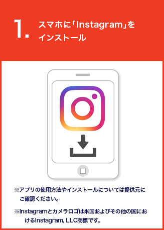 STEP.1　スマホに「Instagram」をインストール