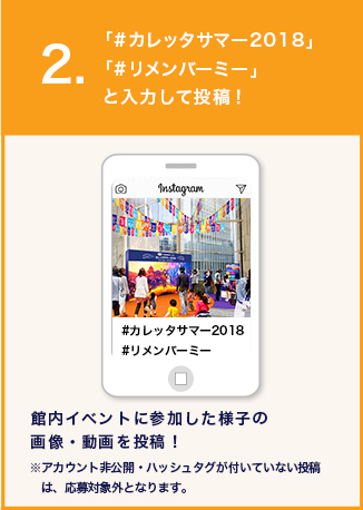STEP.2　「#カレッタサマー2018」と入力して投稿