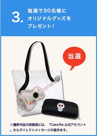 STEP.3　抽選で30名様にオリジナルグッズをプレゼント