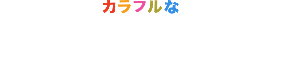 カラフルな『リメンバー・ミー』の世界観を体験できるイベントのご紹介